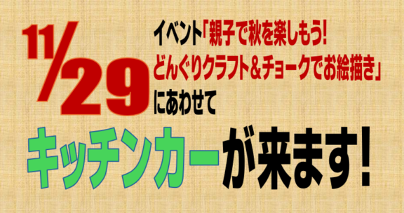 11/29(日) 10:00～ 清水坂公園にキッチンカーがやってきます！