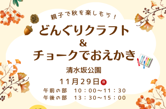 【清水坂公園】11/29(日)『親子で秋を楽しもう！どんぐりクラフト＆チョークでお絵描き』開催！