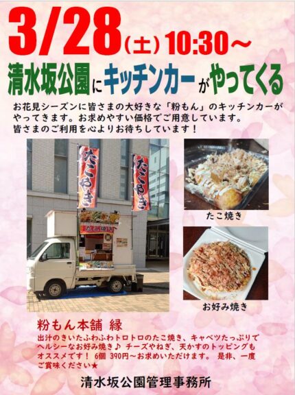3/28（土）10:30～　清水坂公園にキッチンカーがやってきます！