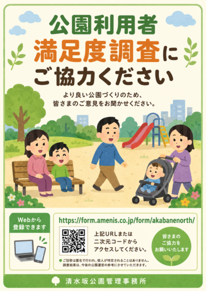 公園利用者満足度調査（アンケート）にご協力ください